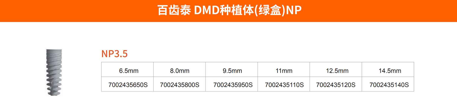 百齿泰-DMD种植体(绿盒)NP.jpg
