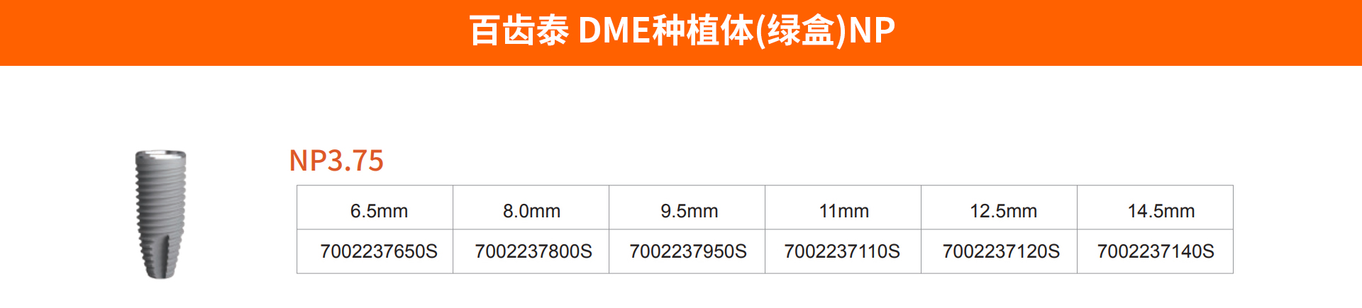 百齿泰-DME种植体(绿盒)NP.jpg