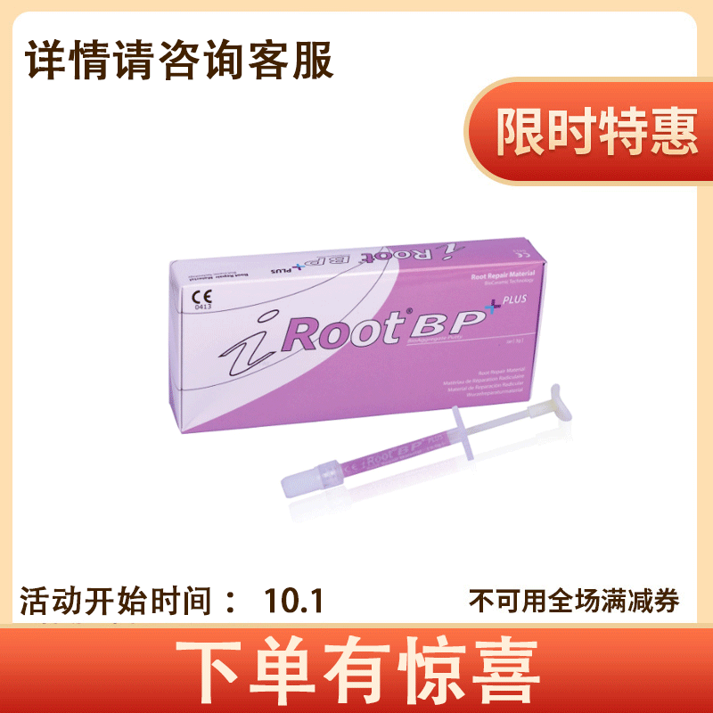 爱汝特IROOT生物陶瓷根管修复糊剂/侧穿修补（BP PLUS/紫）0.5g/支